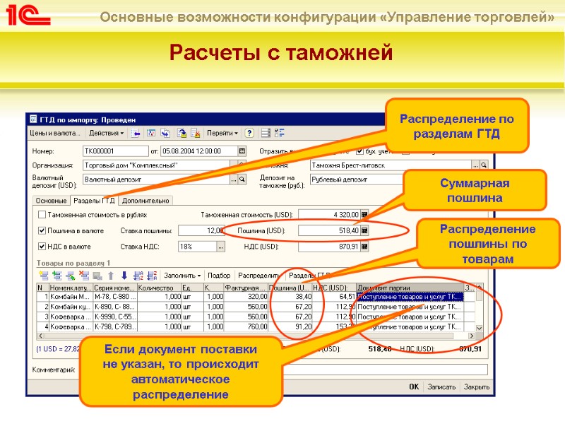 Расчеты с таможней  Распределение по разделам ГТД Если документ поставки  не указан,